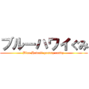 ブルーハワイぐみ (Blue Hawaii gummy candy )