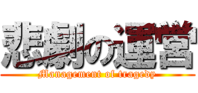 悲劇の運営 (Management of tragedy)