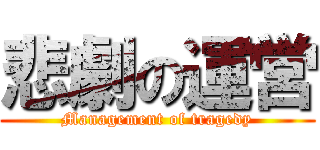 悲劇の運営 (Management of tragedy)