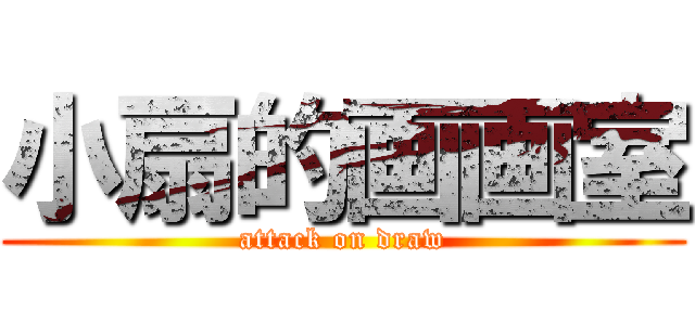 小扇的画画室 (attack on draw)