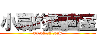 小扇的画画室 (attack on draw)