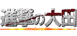 進撃の大田 (attack on おおた)