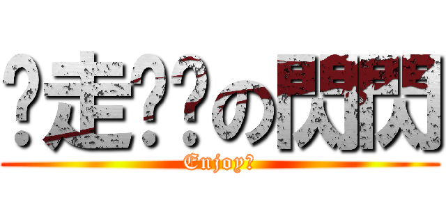 叼走內褲の閃閃 (Enjoy★)