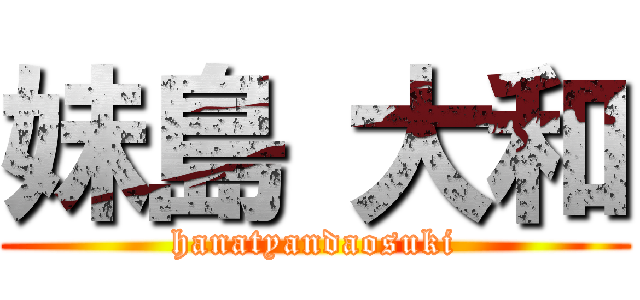 妹島 大和 (hanatyandaosuki)