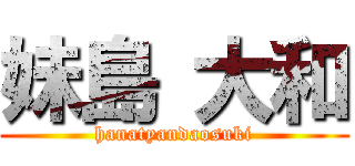 妹島 大和 (hanatyandaosuki)