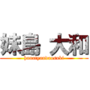 妹島 大和 (hanatyandaosuki)