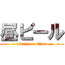 昼ビール (attack on titan)