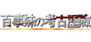 百事妹の考古歷險 (讓你的心unlock)