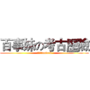 百事妹の考古歷險 (讓你的心unlock)