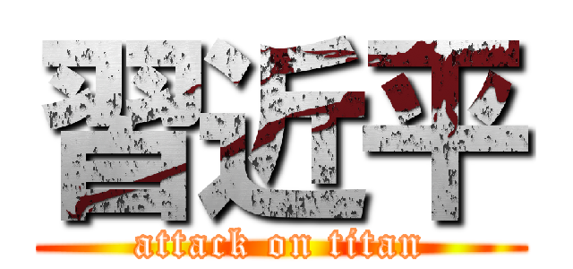 習近平 (attack on titan)