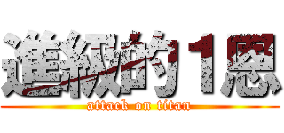 進級的１恩 (attack on titan)