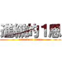 進級的１恩 (attack on titan)