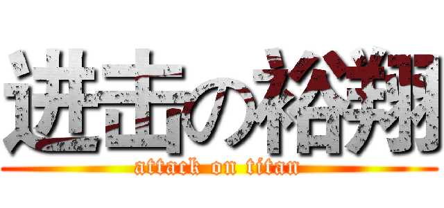 进击の裕翔 (attack on titan)