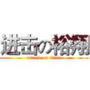 进击の裕翔 (attack on titan)