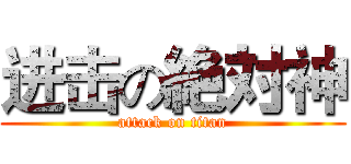 进击の絶対神 (attack on titan)