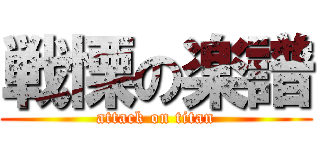 戦慄の楽譜 (attack on titan)