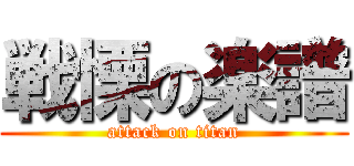 戦慄の楽譜 (attack on titan)