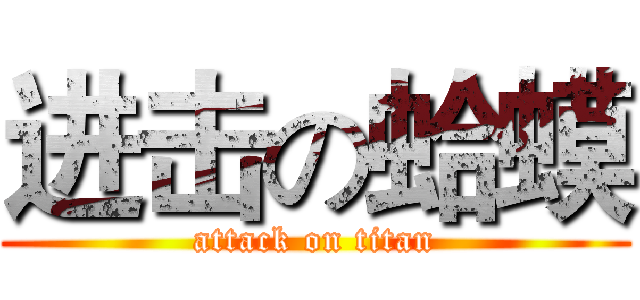 进击の蛤蟆 (attack on titan)