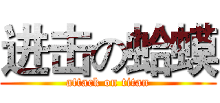 进击の蛤蟆 (attack on titan)