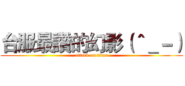 台服最讚的幻影（＾＿－） (attack on titan)
