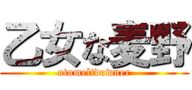 乙女な麦野 (otomeltdowner)