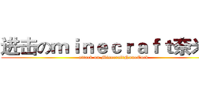 进击のｍｉｎｅｃｒａｆｔ奈米屌 (attack on MinecraftNanoCock)