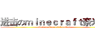 进击のｍｉｎｅｃｒａｆｔ奈米屌 (attack on MinecraftNanoCock)