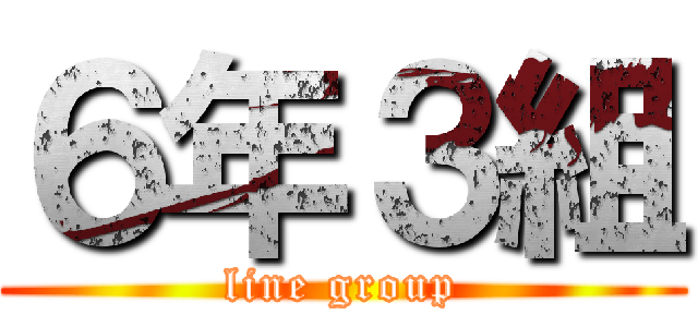 ６年３組 (line group)