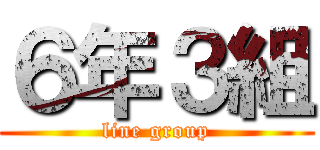 ６年３組 (line group)