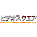 ビデオスクエア (video square)