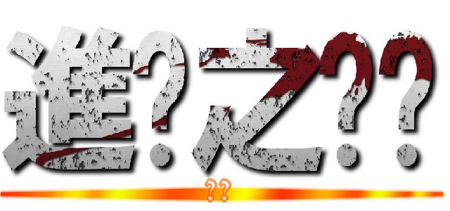 進擊之筠筠 (筠筠)