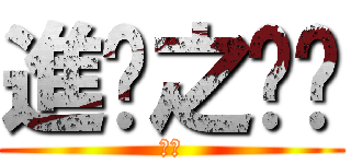 進擊之筠筠 (筠筠)