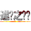 進擊之筠筠 (筠筠)