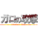 ガロの攻撃 (attack on Garo)