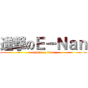 進撃のＥ－Ｎａｎ (attack on titan)