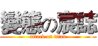 變態の宸誌 (attack on titan)