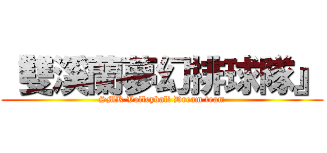 『雙溪蘭夢幻排球隊』 (SMK Volleyball Dream team)