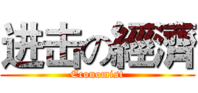 进击の經濟 (Economist)