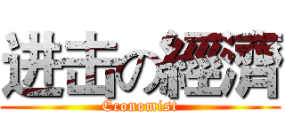 进击の經濟 (Economist)
