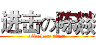 进击の陈燚 (attack on titan)