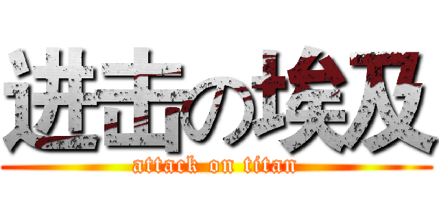进击の埃及 (attack on titan)