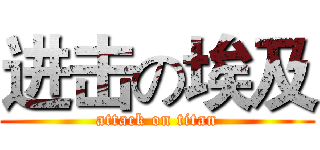 进击の埃及 (attack on titan)