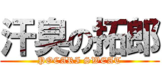 汗臭の拓郎 (POCARI SWEAT)