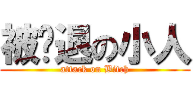 被擊退の小人 (attack on Bitch)