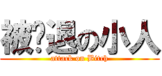 被擊退の小人 (attack on Bitch)