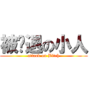 被擊退の小人 (attack on Bitch)