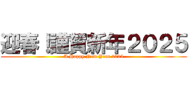 迎春！謹賀新年２０２５ (A Happy New Year 2025)