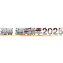 迎春！謹賀新年２０２５ (A Happy New Year 2025)