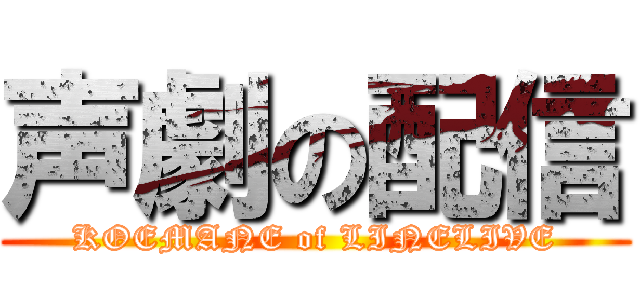 声劇の配信 (KOEMANE of LINELIVE)