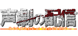 声劇の配信 (KOEMANE of LINELIVE)